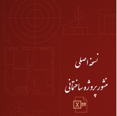 نسخه اصلی منشور پروژه ساختمانی